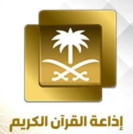 إذاعة القرآن الكريم station logo