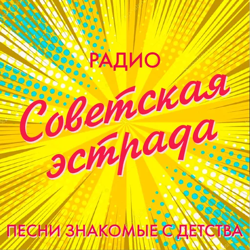 Советская эстрада station logo