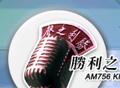 勝利之聲AM756 station logo
