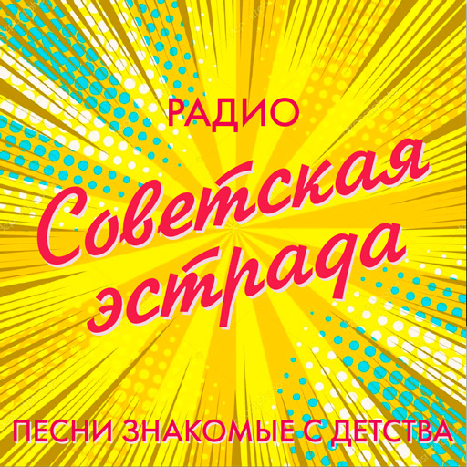 Радио Советская эстрада station logo