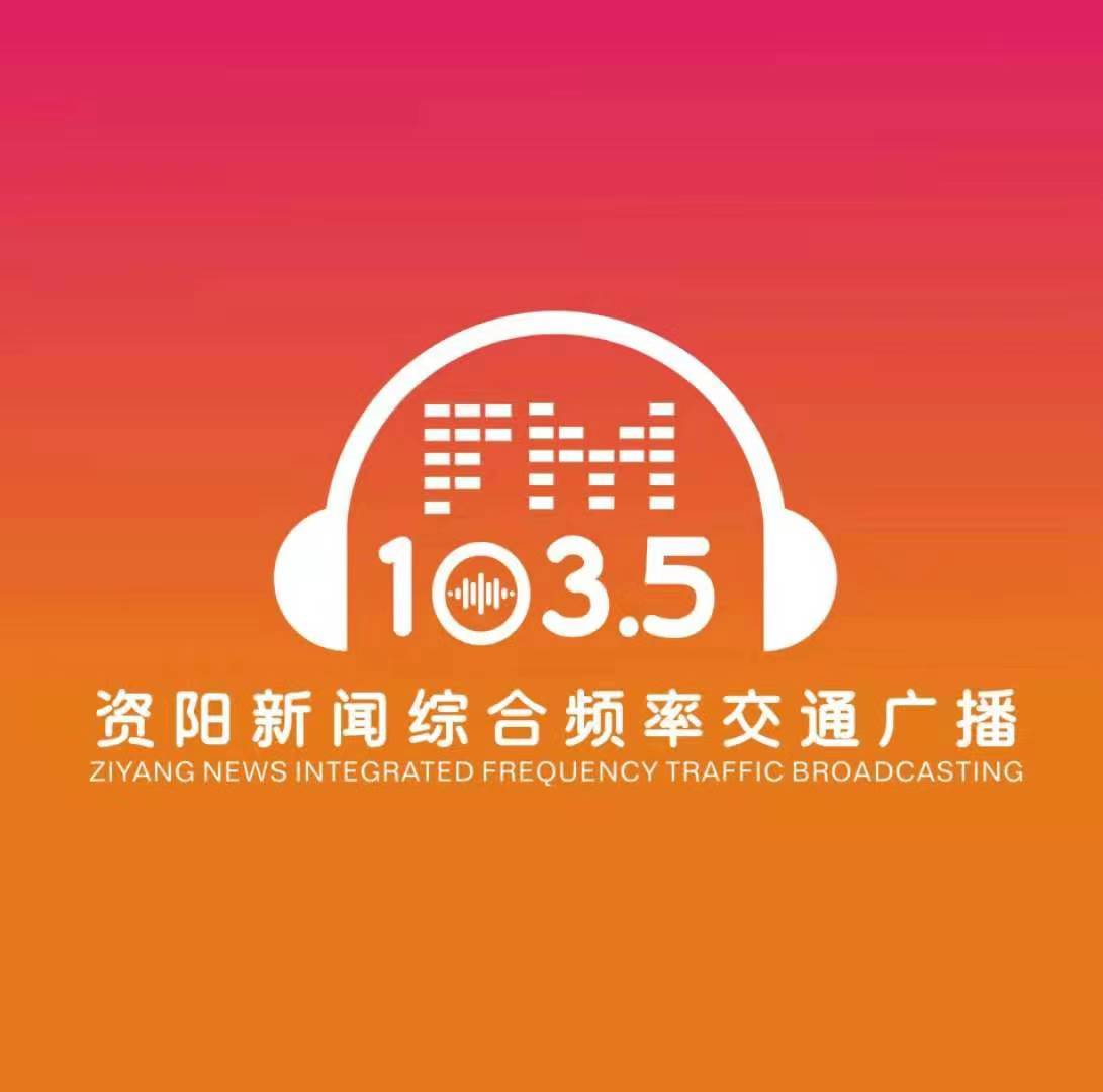 资阳综合广播 station logo
