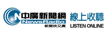 中廣新聞網 station logo
